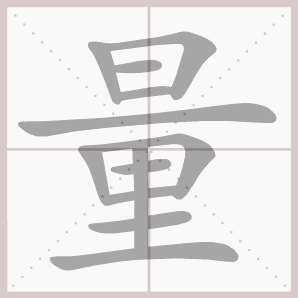 二年级语文上生字笔顺动图演示（第三单元）一笔一划教