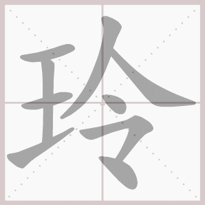 二年级语文上生字笔顺动图演示（第三单元）一笔一划教