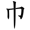 二年级语文上生字笔顺动图演示（第三单元）一笔一划教