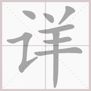 二年级语文上生字笔顺动图演示（第三单元）一笔一划教