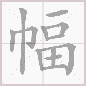 二年级语文上生字笔顺动图演示（第三单元）一笔一划教