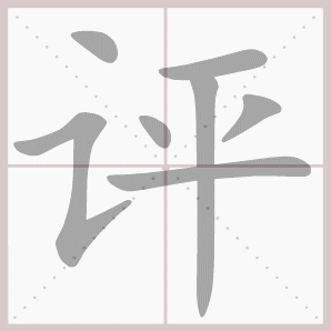 二年级语文上生字笔顺动图演示（第三单元）一笔一划教