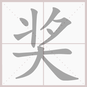 二年级语文上生字笔顺动图演示（第三单元）一笔一划教