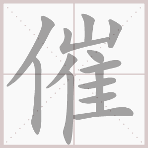 二年级语文上生字笔顺动图演示（第三单元）一笔一划教