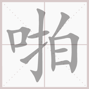 二年级语文上生字笔顺动图演示（第三单元）一笔一划教