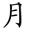 二年级语文上生字笔顺动图演示（第三单元）一笔一划教