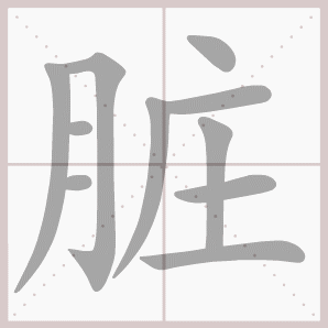 二年级语文上生字笔顺动图演示（第三单元）一笔一划教