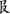 二年级语文上生字笔顺动图演示（第三单元）一笔一划教