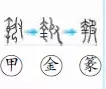 二年级语文上生字笔顺动图演示（第三单元）一笔一划教
