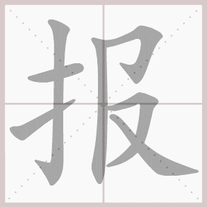 二年级语文上生字笔顺动图演示（第三单元）一笔一划教