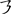 二年级语文上生字笔顺动图演示（第三单元）一笔一划教