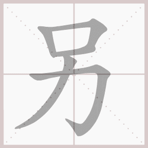 二年级语文上生字笔顺动图演示（第三单元）一笔一划教