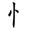 二年级语文上生字笔顺动图演示（第三单元）一笔一划教