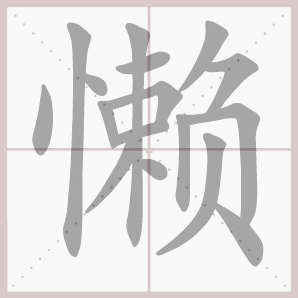 二年级语文上生字笔顺动图演示（第三单元）一笔一划教