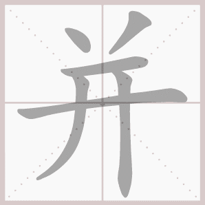 二年级语文上生字笔顺动图演示（第三单元）一笔一划教