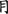 二年级语文上生字笔顺动图演示（第三单元）一笔一划教