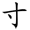 二年级语文上生字笔顺动图演示（第三单元）一笔一划教