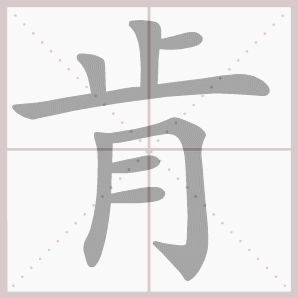 二年级语文上生字笔顺动图演示（第三单元）一笔一划教