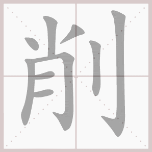 二年级语文上生字笔顺动图演示（第三单元）一笔一划教