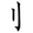 二年级语文上生字笔顺动图演示（第三单元）一笔一划教