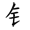 二年级语文上生字笔顺动图演示（第三单元）一笔一划教