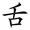 二年级语文上生字笔顺动图演示（第三单元）一笔一划教