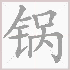 二年级语文上生字笔顺动图演示（第三单元）一笔一划教