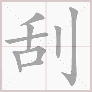 二年级语文上生字笔顺动图演示（第三单元）一笔一划教