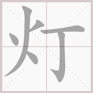 二年级语文上生字笔顺动图演示（第三单元）一笔一划教
