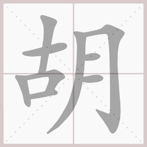 二年级语文上生字笔顺动图演示（第三单元）一笔一划教