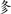 二年级语文上生字笔顺动图演示（第三单元）一笔一划教