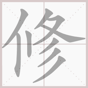 二年级语文上生字笔顺动图演示（第三单元）一笔一划教