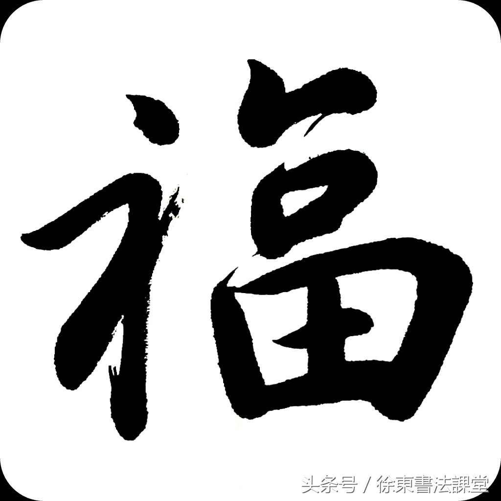 福字书法各种写法图片(福) - 赤虎壹号