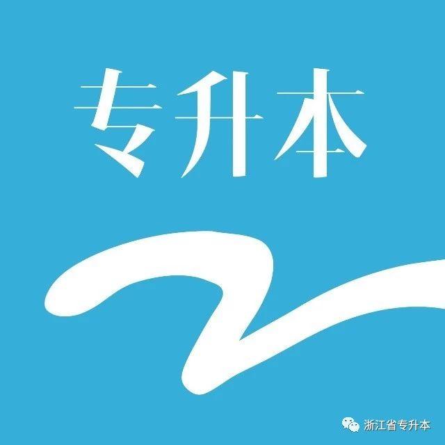2018浙江专升本升本院校录取专业及分数线大全——文史类