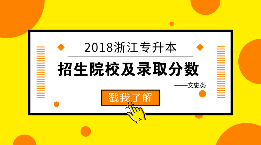 宁波大学科学技术学院专升本（2018浙江专升本升本院校录取专业及分数线大全）