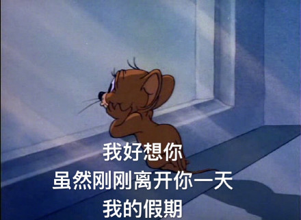 今日热门表情包：假期过后的你