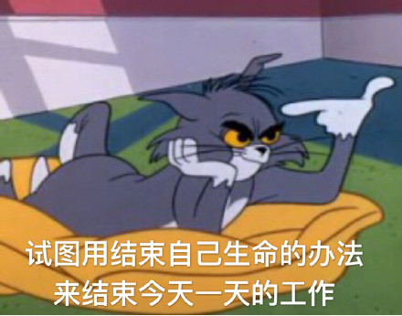 今日热门表情包：假期过后的你