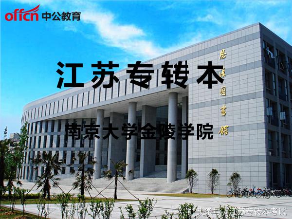 江苏专转本：南京大学金陵学院