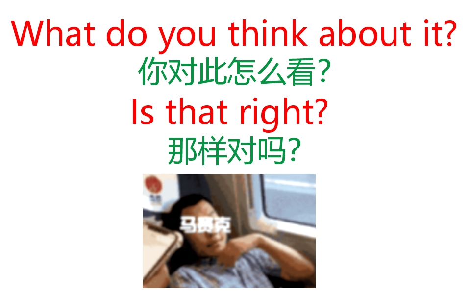 英语口语天天练！实用口语句子汇总！What is your opinion？