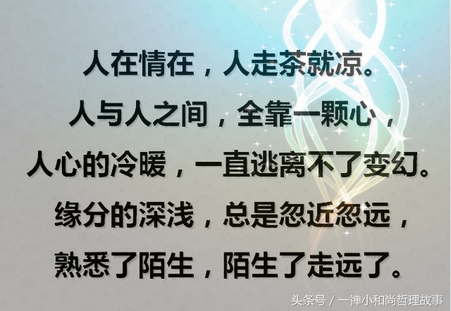 人与人之间，全靠一颗心；情与情之间，全凭一寸真；将心比心