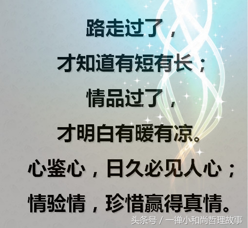 人与人之间，全靠一颗心；情与情之间，全凭一寸真；将心比心