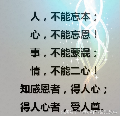 人与人之间，全靠一颗心；情与情之间，全凭一寸真；将心比心