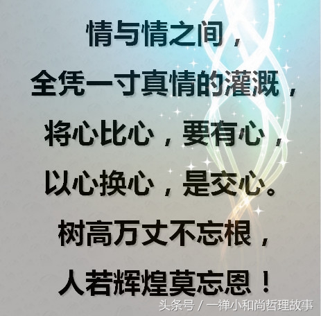 人与人之间，全靠一颗心；情与情之间，全凭一寸真；将心比心
