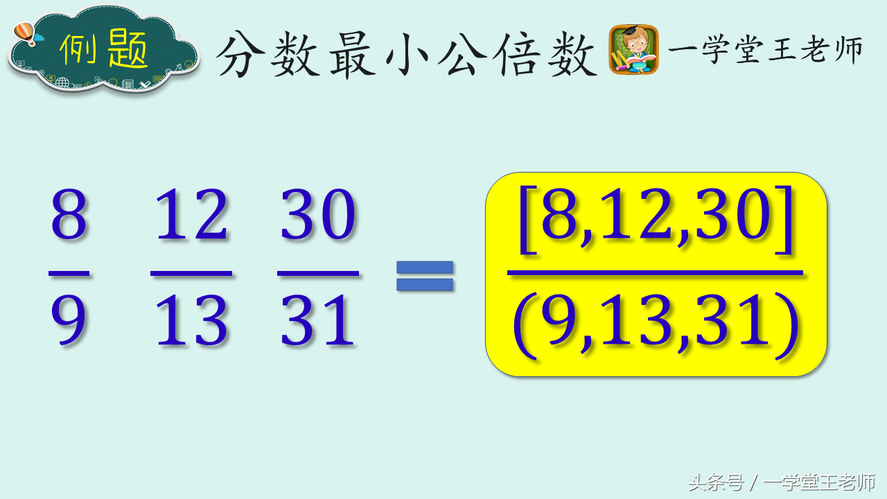 王老师精品问答选~三个最简分数的最小公倍数怎么求？