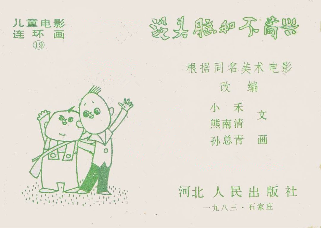 童年动画片《没头脑和不高兴》小时候的记忆