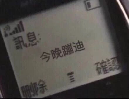 今晚蹦迪，安排