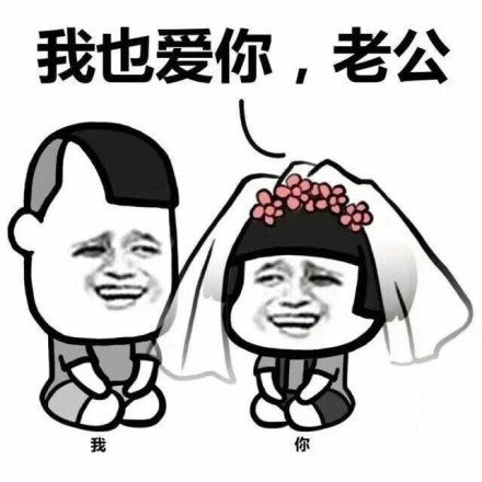 撩老公表情包：老公，我想要亲亲