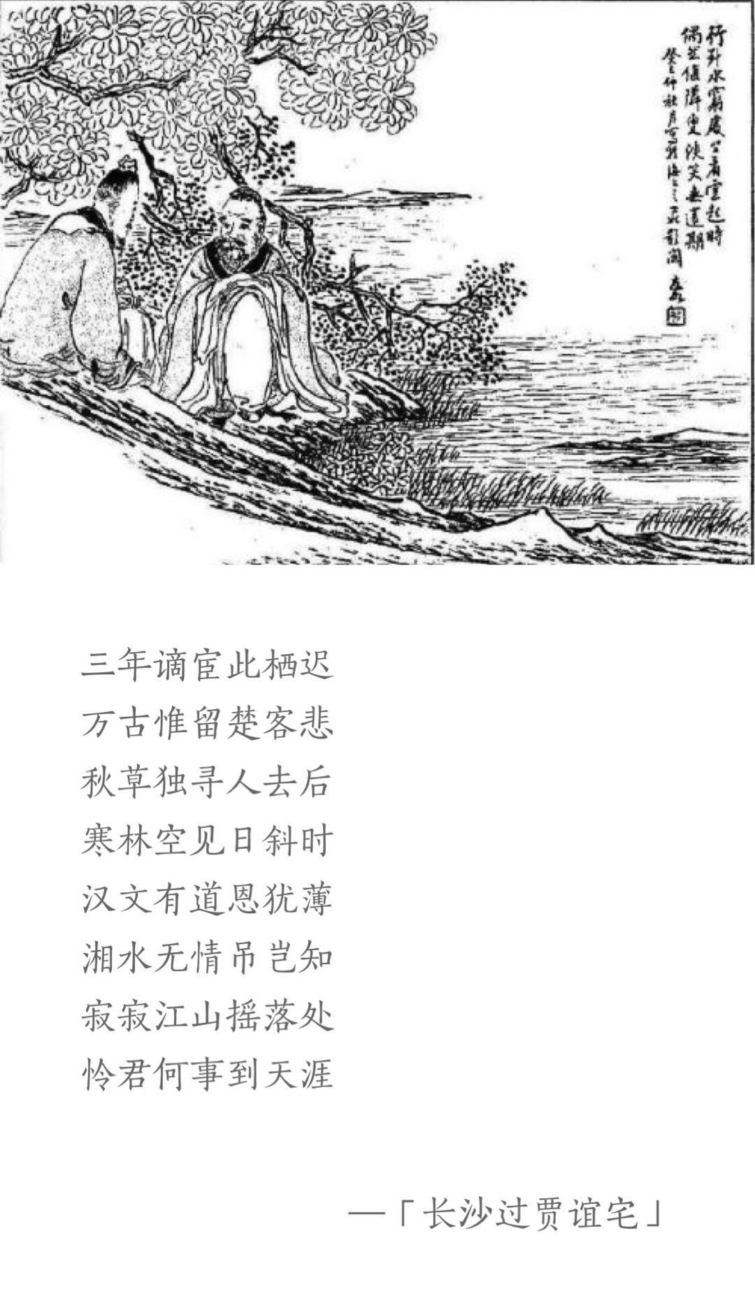 「每天一首唐诗宋词」唐·刘长卿《长沙过贾谊宅》附朗读