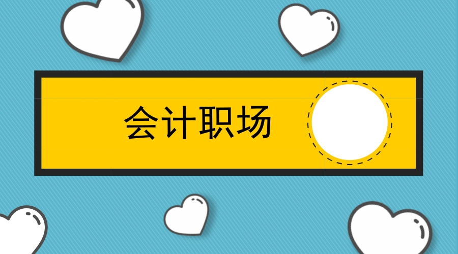 出納和會計必定是許多企業重要招聘的財務崗位,那麼,出納和會計,那個