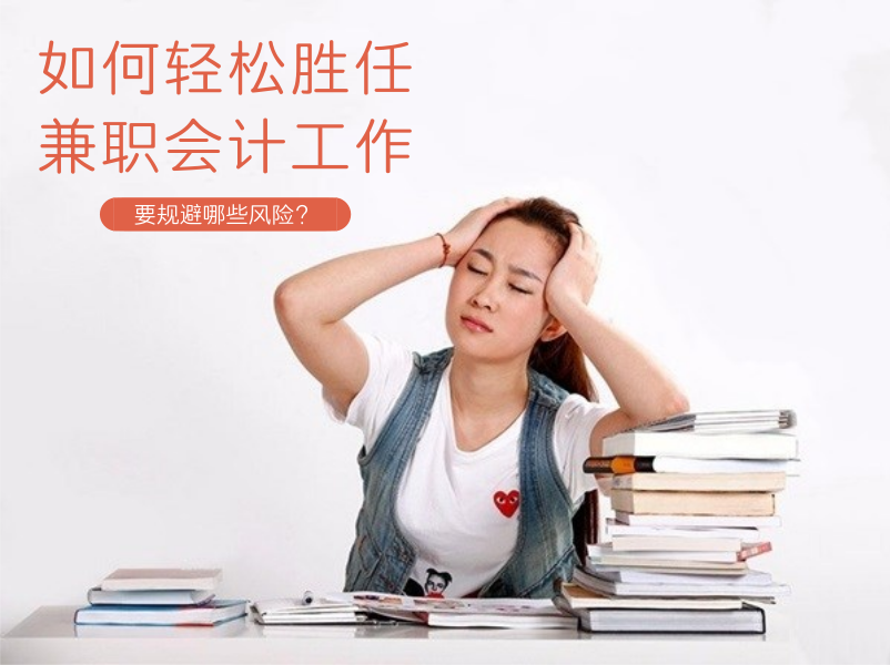 如何轻松胜任兼职会计工作？要规避哪些风险？